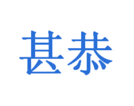 甚恭