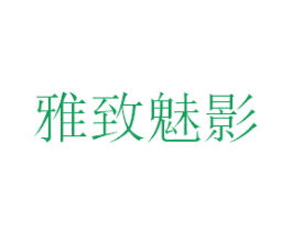 雅致魅影