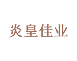 炎皇佳业