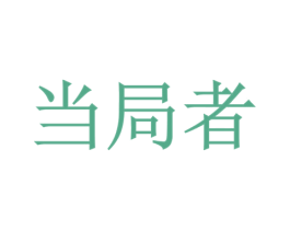 当局者