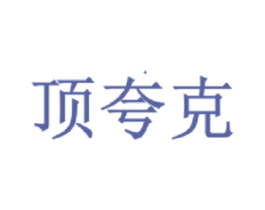 顶夸克