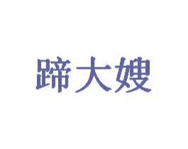 蹄大嫂