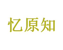 忆原知