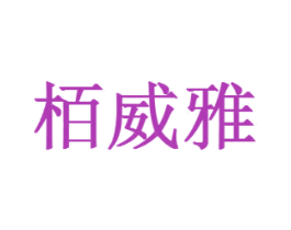 栢威雅