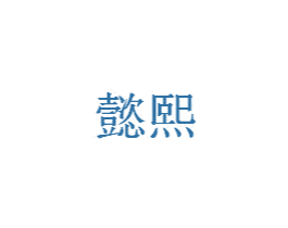 懿熙