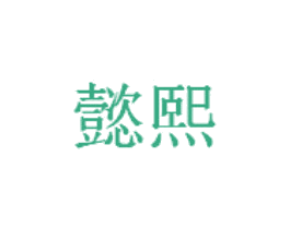 商标效果图