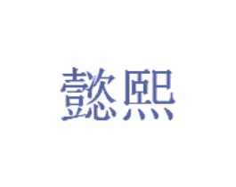 懿熙