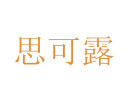 思可露