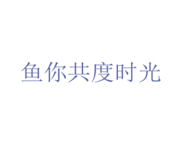 鱼你共度时光