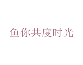 鱼你共度时光