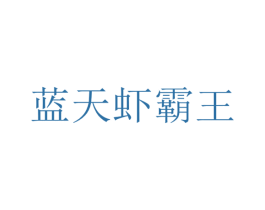 蓝天虾霸王