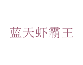 蓝天虾霸王