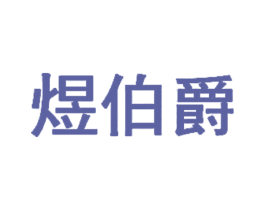 煜伯爵