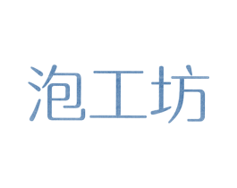 泡工坊