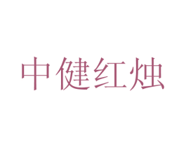 中健红烛