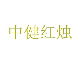 中健红烛