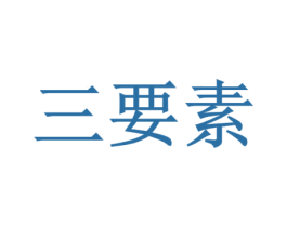 三要素
