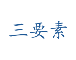 三要素