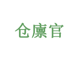 仓廪官