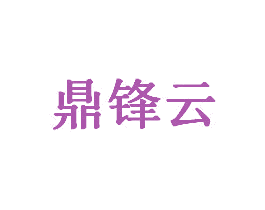 鼎锋云