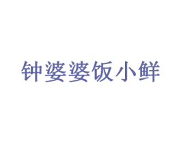钟婆婆饭小鲜