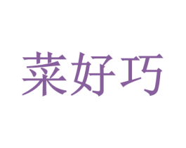 菜好巧