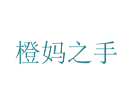 橙妈之手