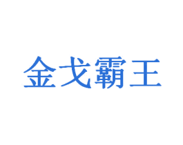 金戈霸王