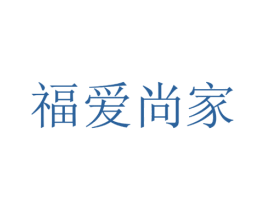 福爱尚家