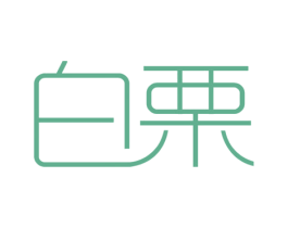 白栗