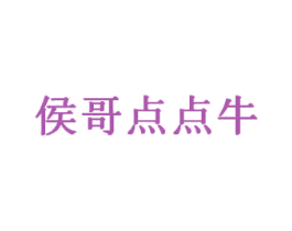 侯哥点点牛