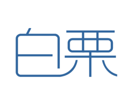 白栗