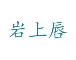 岩上唇