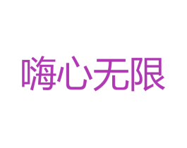 嗨心无限