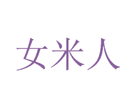 女米人