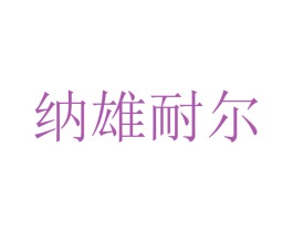 纳雄耐尔