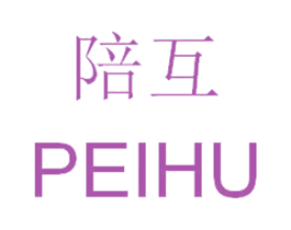 陪互
