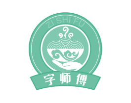 字师傅