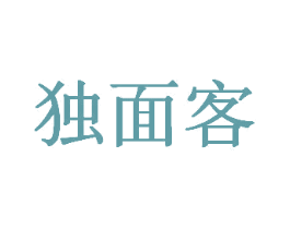 独面客