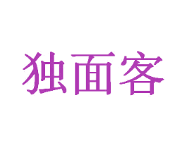 独面客