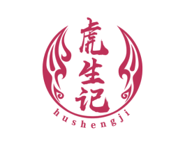 虎生记