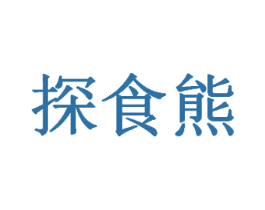 探食熊