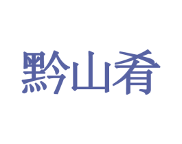 黔山肴