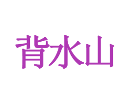 背水山
