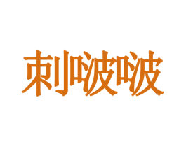 刺啵啵