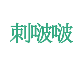 刺啵啵