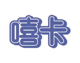 嘻卡