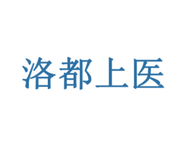 洛都上医