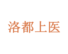 洛都上医