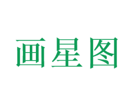 画星图